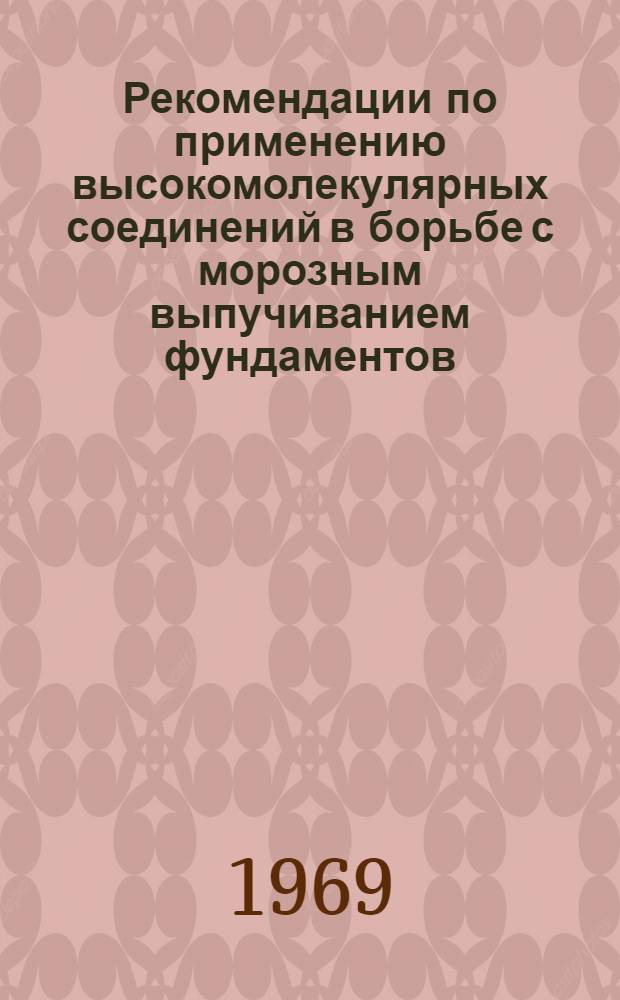 Рекомендации по применению высокомолекулярных соединений в борьбе с морозным выпучиванием фундаментов