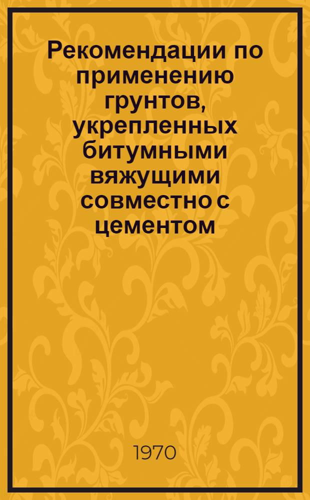 Рекомендации по применению грунтов, укрепленных битумными вяжущими совместно с цементом, для устройства дорожных покрытий и оснований