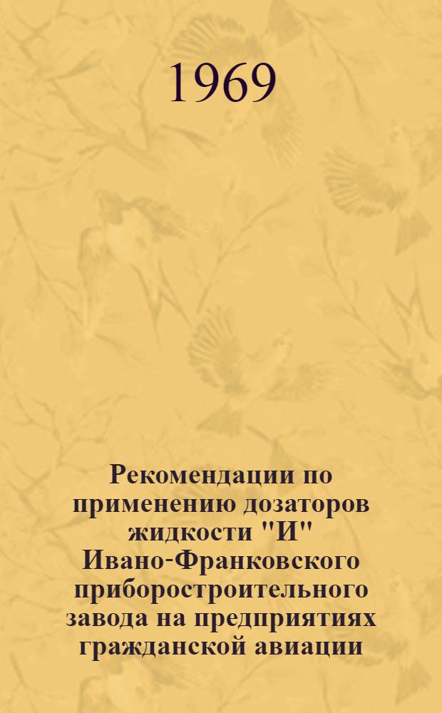 Рекомендации по применению дозаторов жидкости "И" Ивано-Франковского приборостроительного завода на предприятиях гражданской авиации