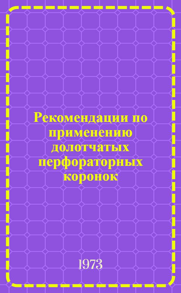Рекомендации по применению долотчатых перфораторных коронок