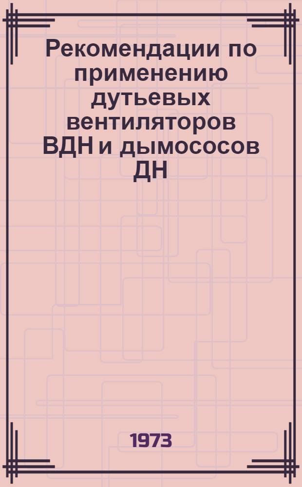 Рекомендации по применению дутьевых вентиляторов ВДН и дымососов ДН