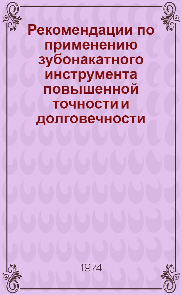 Рекомендации по применению зубонакатного инструмента повышенной точности и долговечности