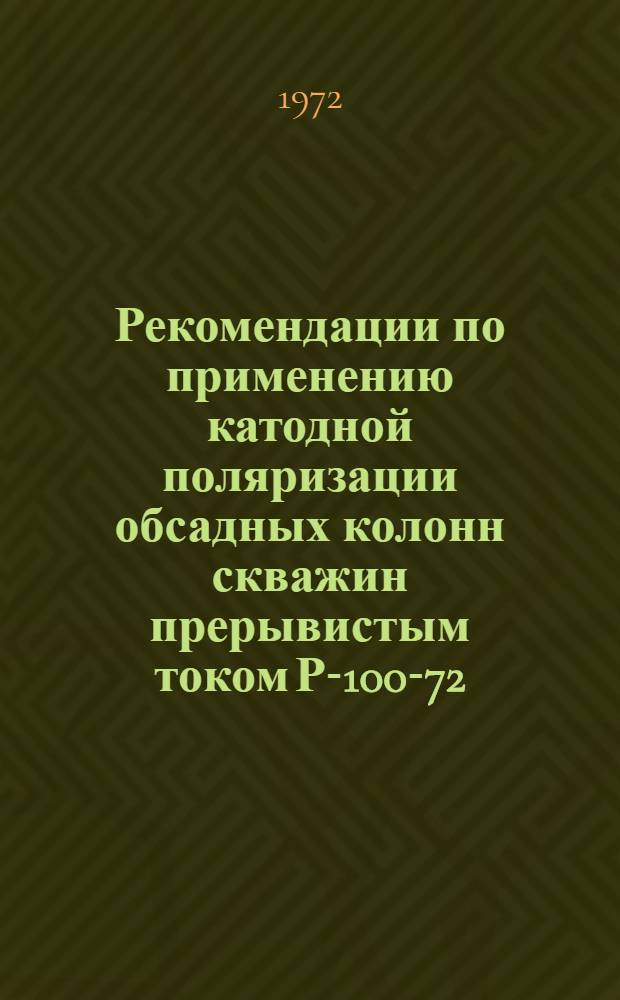 Рекомендации по применению катодной поляризации обсадных колонн скважин прерывистым током Р-100-72
