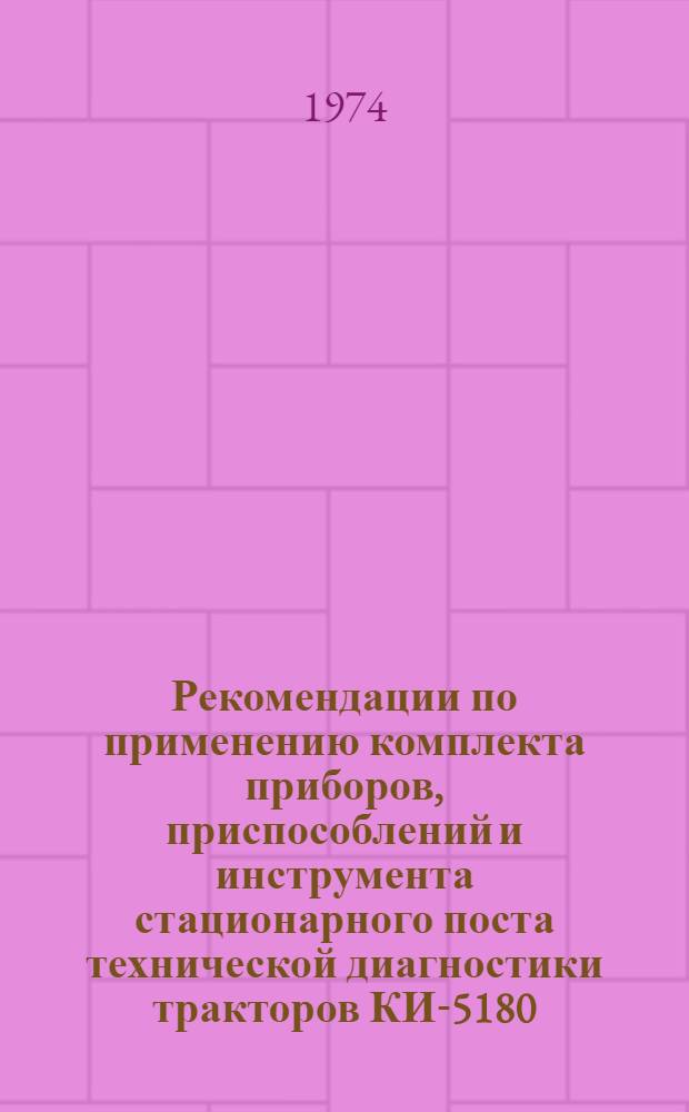 Рекомендации по применению комплекта приборов, приспособлений и инструмента стационарного поста технической диагностики тракторов КИ-5180