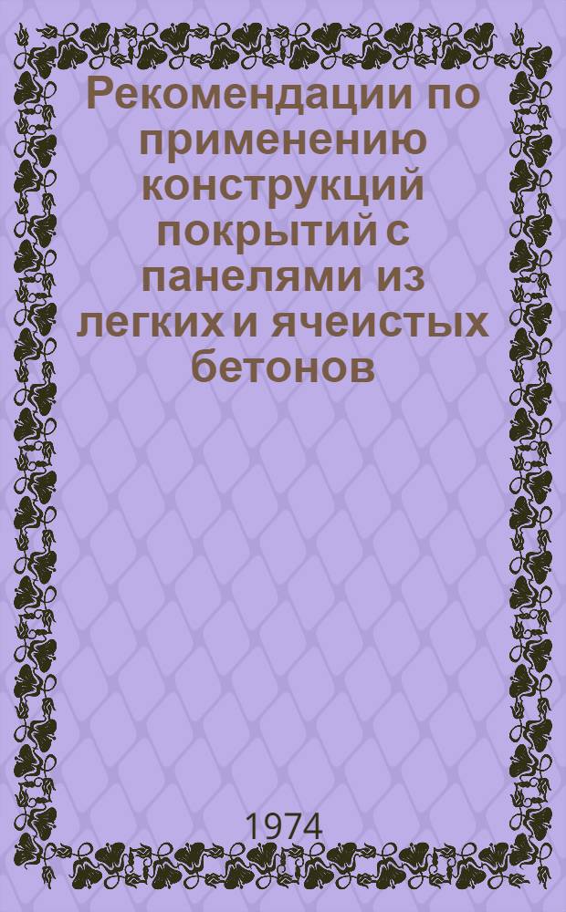 Рекомендации по применению конструкций покрытий с панелями из легких и ячеистых бетонов