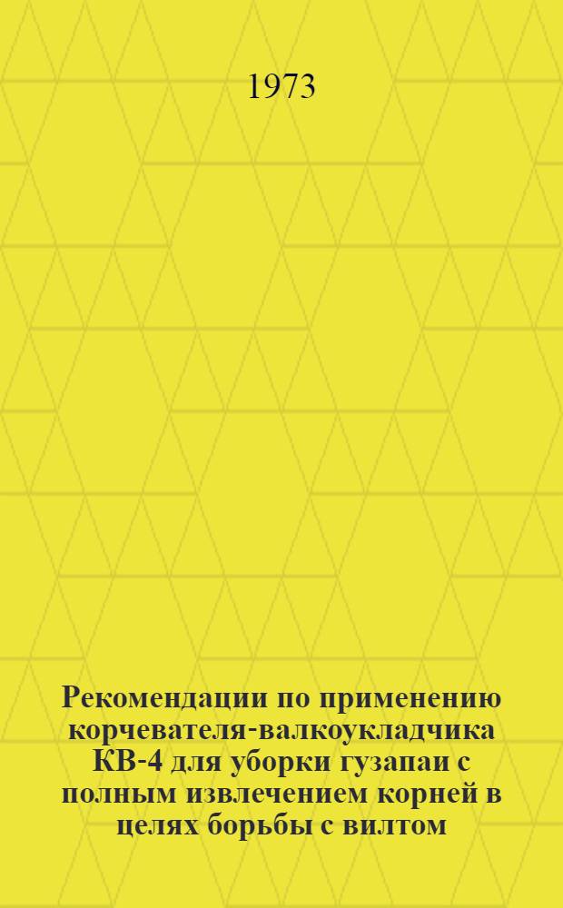 Рекомендации по применению корчевателя-валкоукладчика КВ-4 для уборки гузапаи с полным извлечением корней в целях борьбы с вилтом