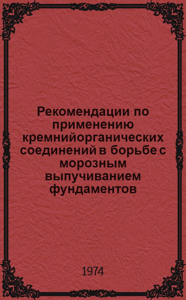 Рекомендации по применению кремнийорганических соединений в борьбе с морозным выпучиванием фундаментов