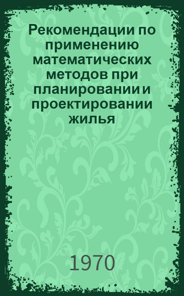 Рекомендации по применению математических методов при планировании и проектировании жилья