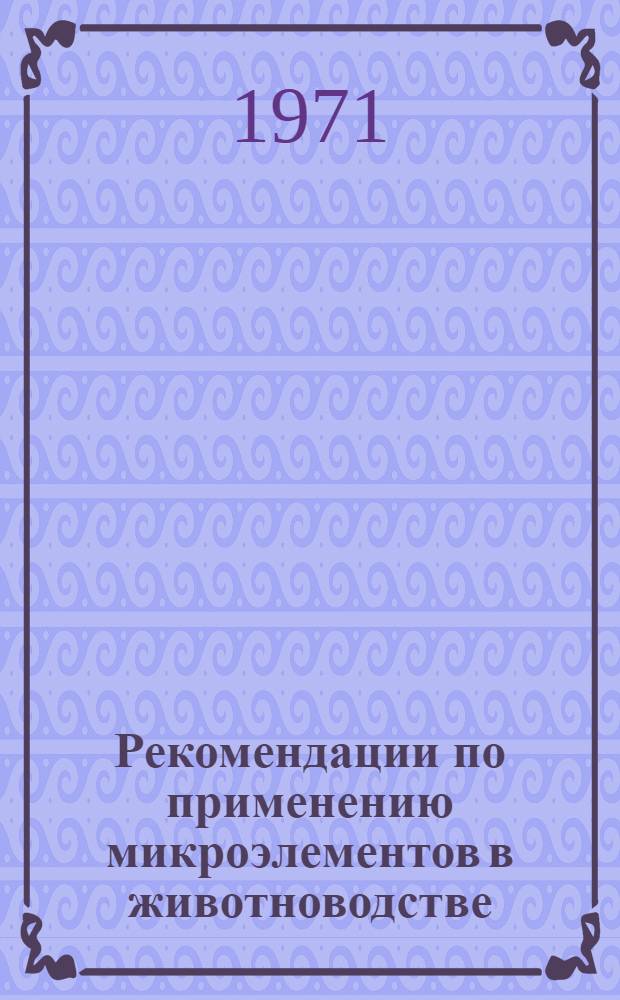 Рекомендации по применению микроэлементов в животноводстве