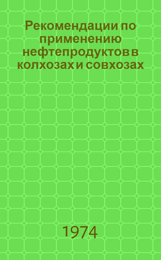 Рекомендации по применению нефтепродуктов в колхозах и совхозах