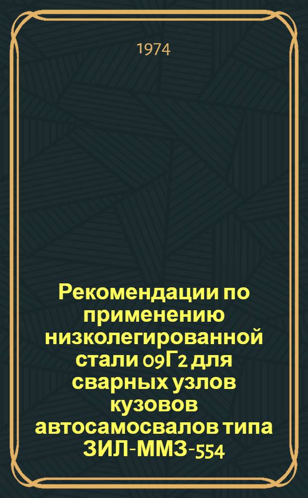Рекомендации по применению низколегированной стали 09Г2 для сварных узлов кузовов автосамосвалов типа ЗИЛ-ММЗ-554 (555)