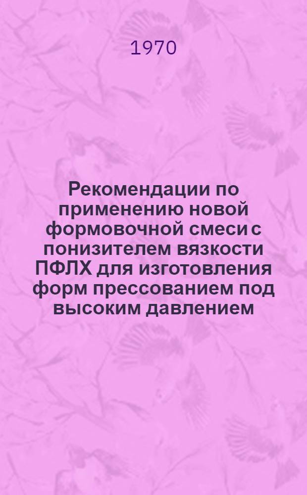 Рекомендации по применению новой формовочной смеси с понизителем вязкости ПФЛХ для изготовления форм прессованием под высоким давлением