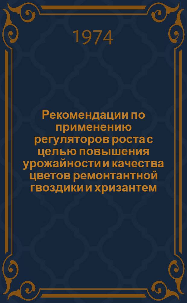 Рекомендации по применению регуляторов роста с целью повышения урожайности и качества цветов ремонтантной гвоздики и хризантем