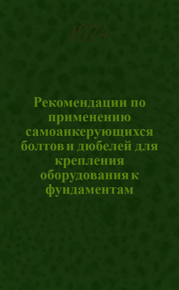Рекомендации по применению самоанкерующихся болтов и дюбелей для крепления оборудования к фундаментам