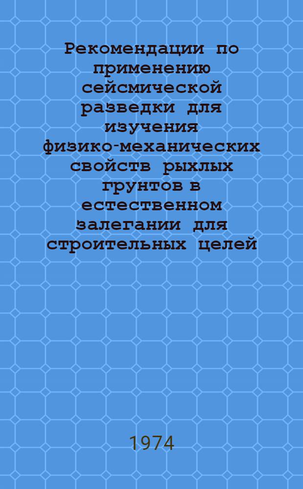 Рекомендации по применению сейсмической разведки для изучения физико-механических свойств рыхлых грунтов в естественном залегании для строительных целей
