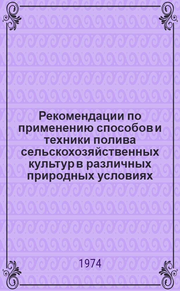 Рекомендации по применению способов и техники полива сельскохозяйственных культур в различных природных условиях