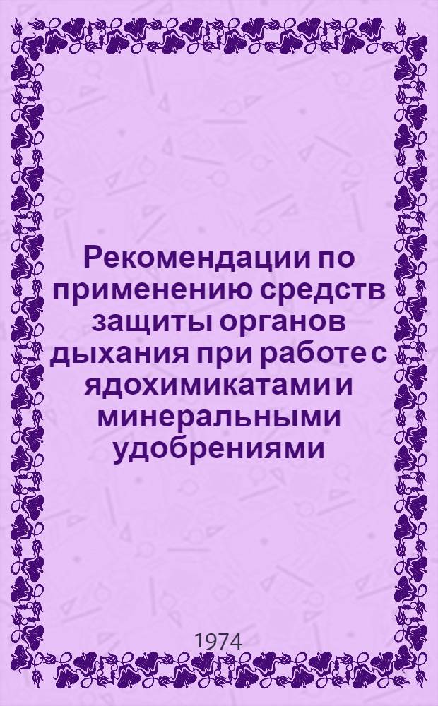 Рекомендации по применению средств защиты органов дыхания при работе с ядохимикатами и минеральными удобрениями