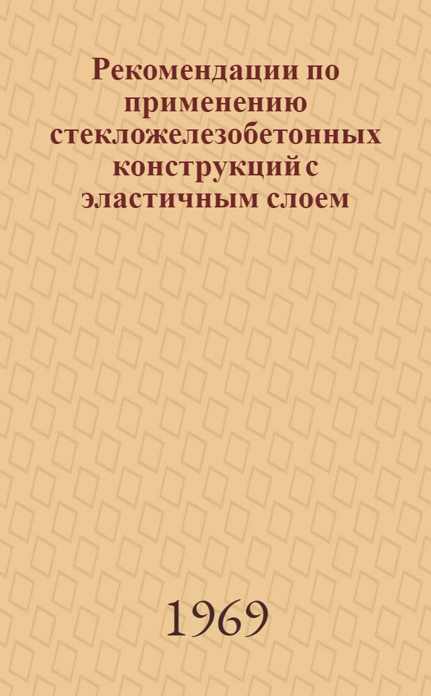 Рекомендации по применению стекложелезобетонных конструкций с эластичным слоем
