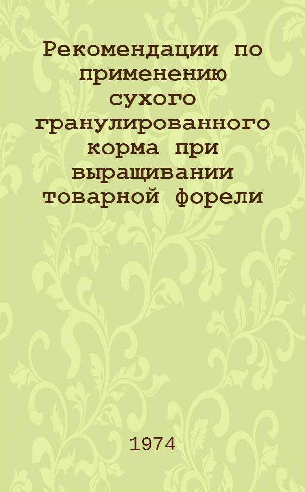Рекомендации по применению сухого гранулированного корма при выращивании товарной форели