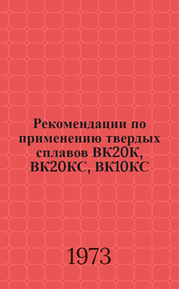 Рекомендации по применению твердых сплавов ВК20К, ВК20КС, ВК10КС