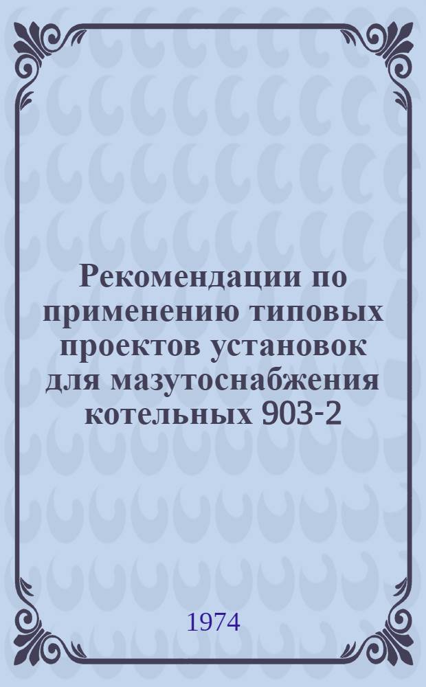 Рекомендации по применению типовых проектов установок для мазутоснабжения котельных 903-2-2/71 и 903 2-3/71. (Раздел "Регулирование и контроль")