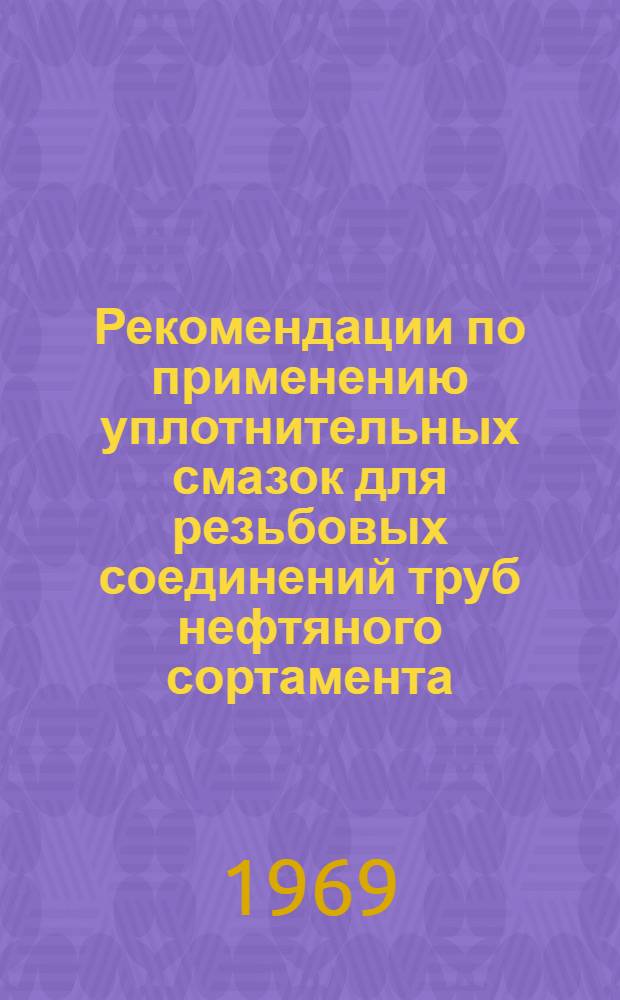 Рекомендации по применению уплотнительных смазок для резьбовых соединений труб нефтяного сортамента