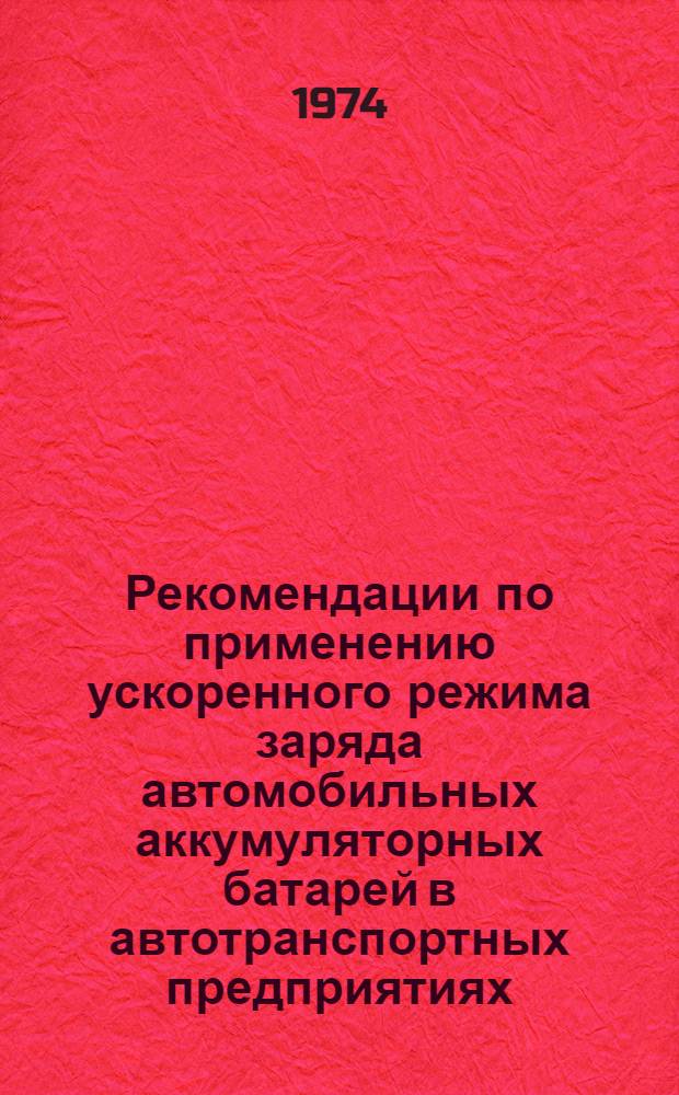 Рекомендации по применению ускоренного режима заряда автомобильных аккумуляторных батарей в автотранспортных предприятиях