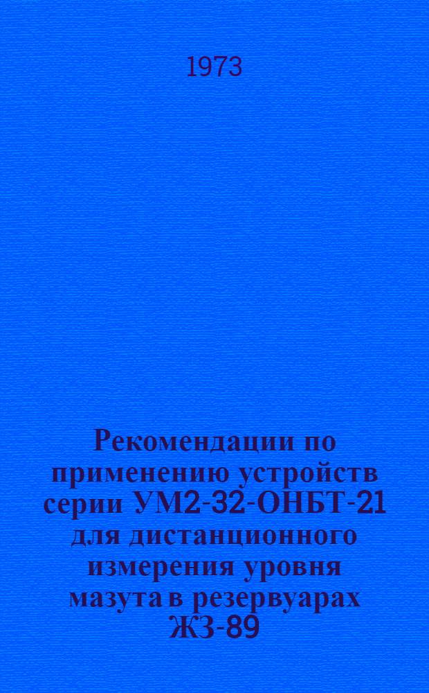 Рекомендации по применению устройств серии УМ2-32-ОНБТ-21 для дистанционного измерения уровня мазута в резервуарах ЖЗ-89