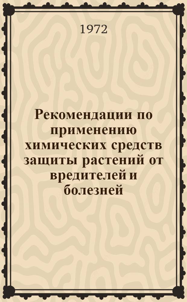 Рекомендации по применению химических средств защиты растений от вредителей и болезней