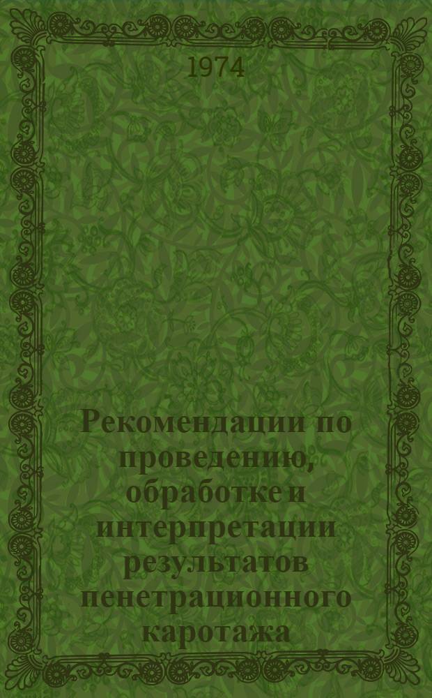 Рекомендации по проведению, обработке и интерпретации результатов пенетрационного каротажа