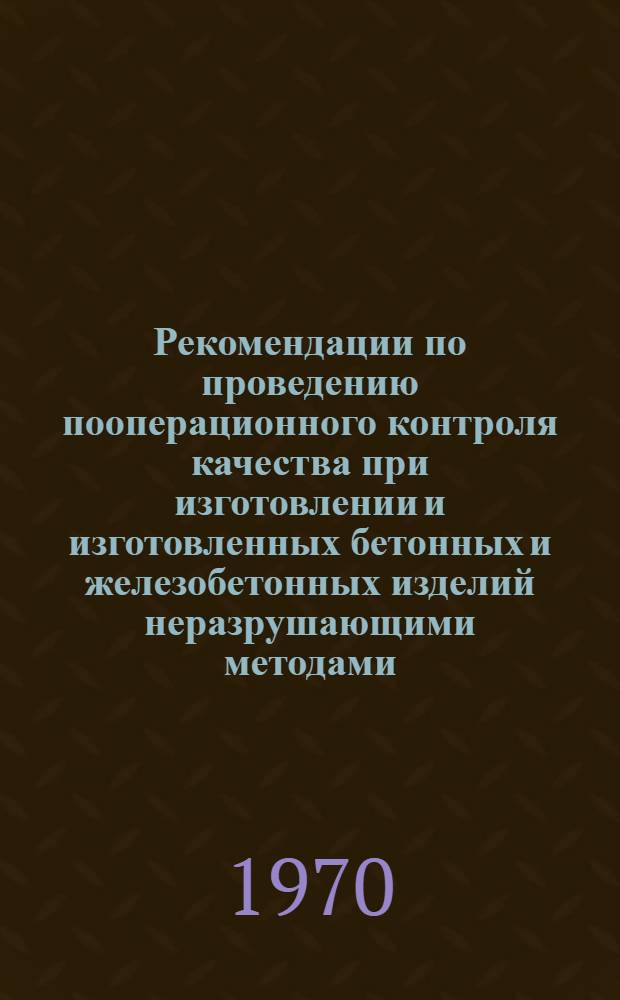 Рекомендации по проведению пооперационного контроля качества при изготовлении и изготовленных бетонных и железобетонных изделий неразрушающими методами