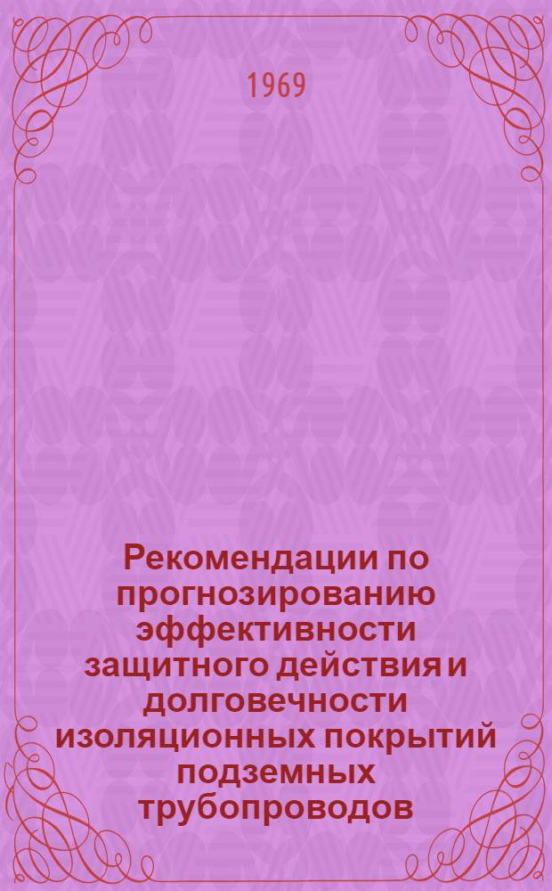 Рекомендации по прогнозированию эффективности защитного действия и долговечности изоляционных покрытий подземных трубопроводов