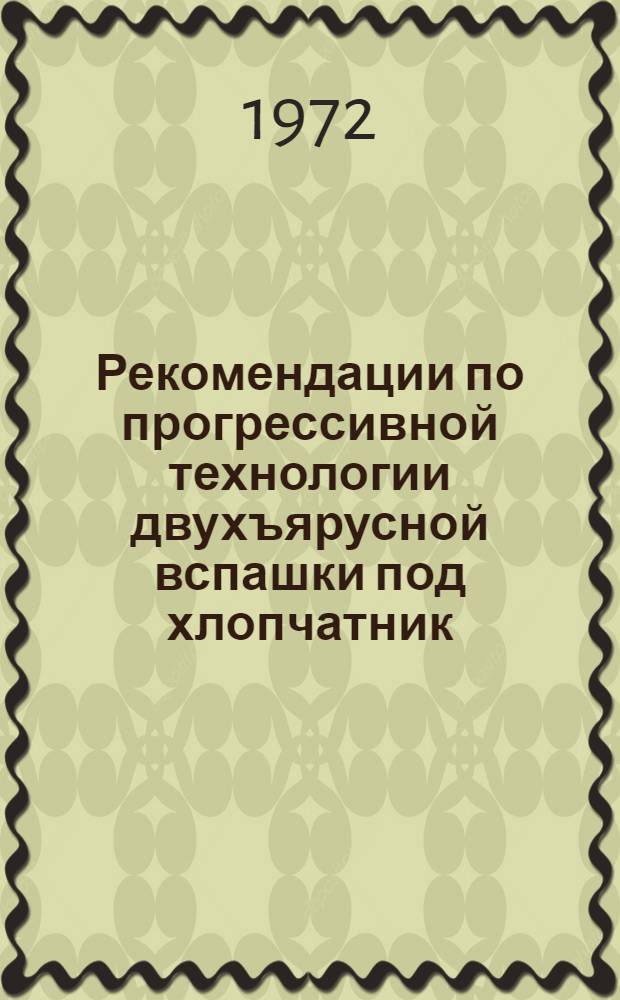 Рекомендации по прогрессивной технологии двухъярусной вспашки под хлопчатник