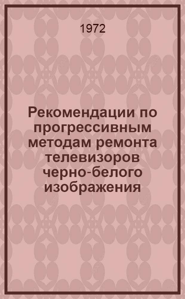 Рекомендации по прогрессивным методам ремонта телевизоров черно-белого изображения