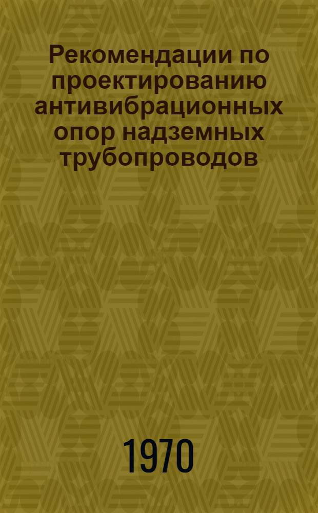 Рекомендации по проектированию антивибрационных опор надземных трубопроводов