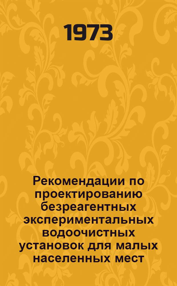 Рекомендации по проектированию безреагентных экспериментальных водоочистных установок для малых населенных мест