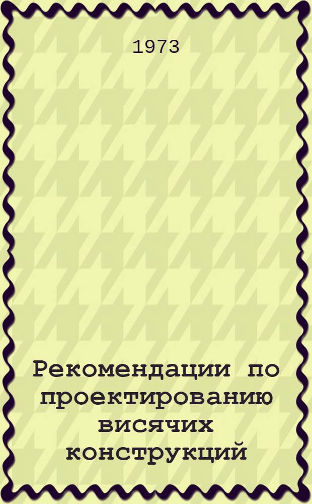 Рекомендации по проектированию висячих конструкций