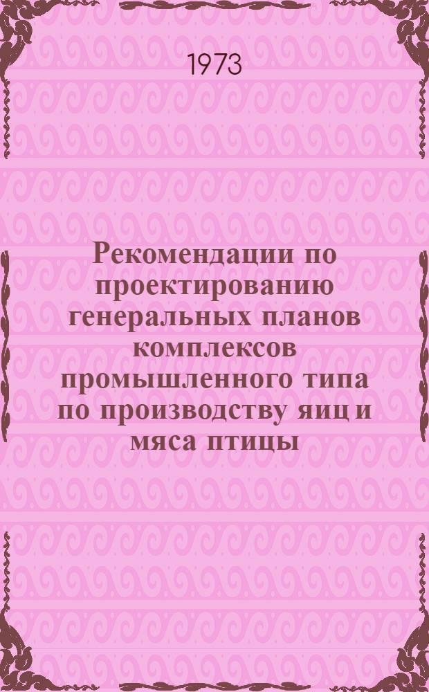 Рекомендации по проектированию генеральных планов комплексов промышленного типа по производству яиц и мяса птицы