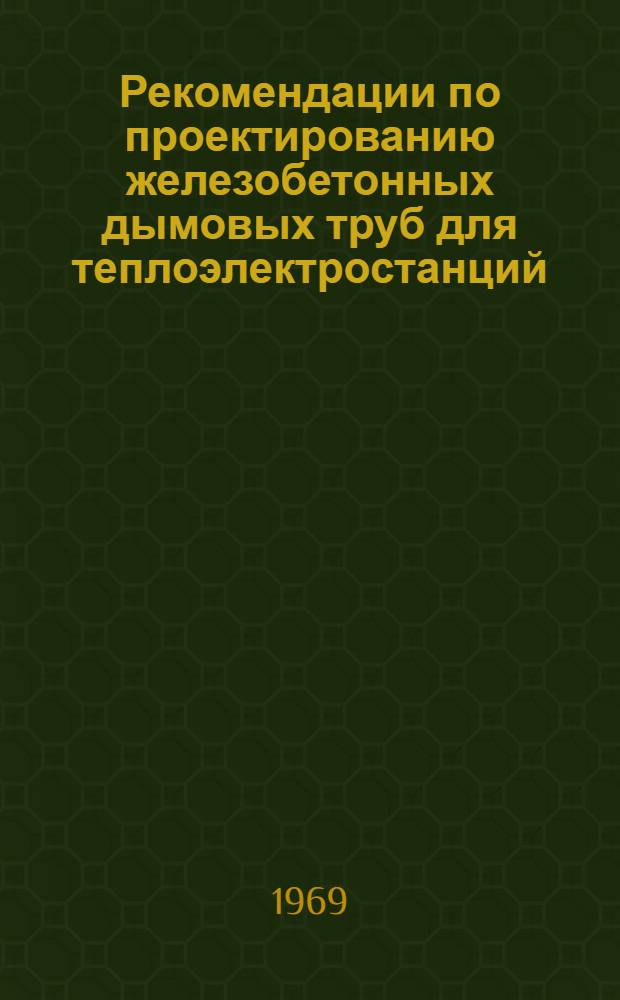 Рекомендации по проектированию железобетонных дымовых труб для теплоэлектростанций
