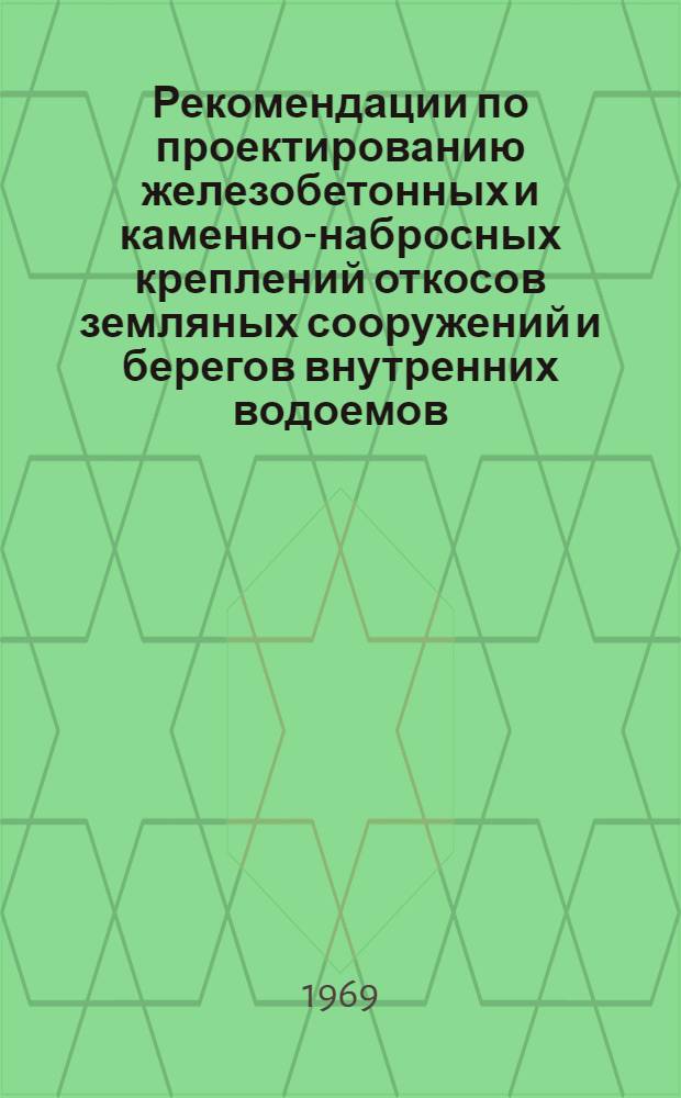 Рекомендации по проектированию железобетонных и каменно-набросных креплений откосов земляных сооружений и берегов внутренних водоемов
