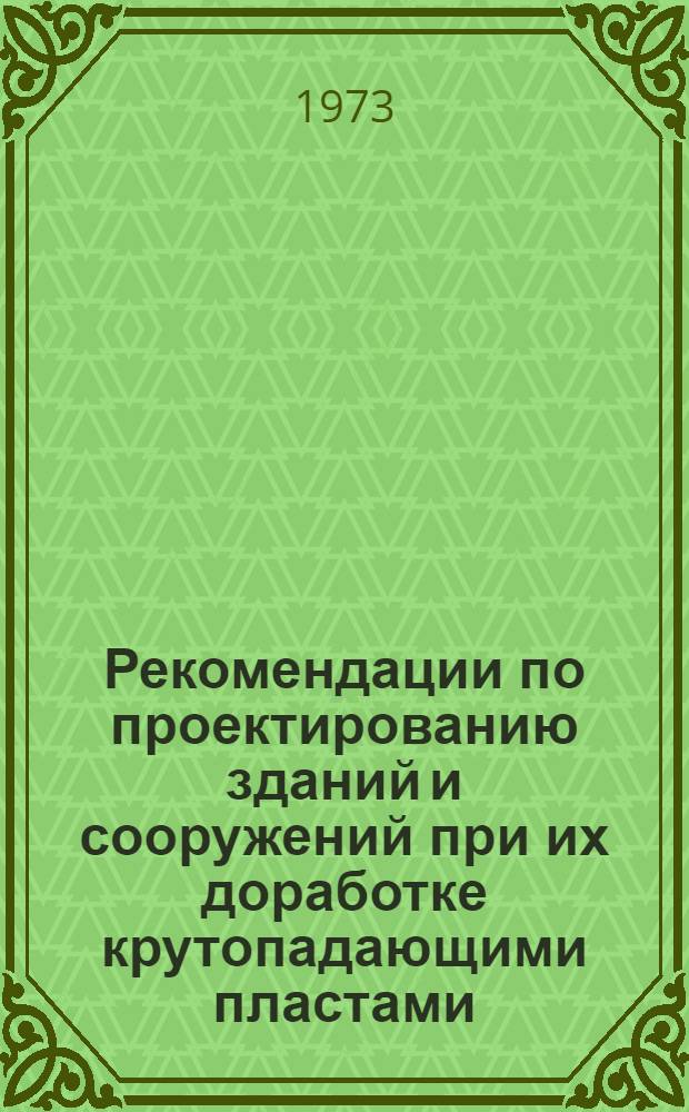 Рекомендации по проектированию зданий и сооружений при их доработке крутопадающими пластами