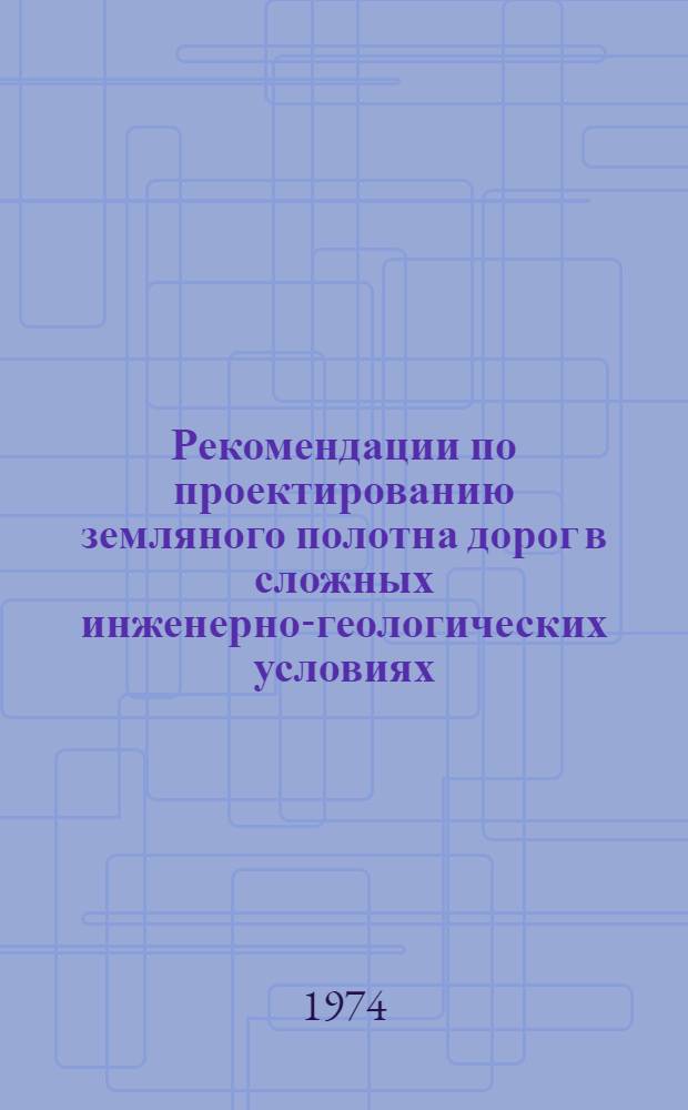 Рекомендации по проектированию земляного полотна дорог в сложных инженерно-геологических условиях