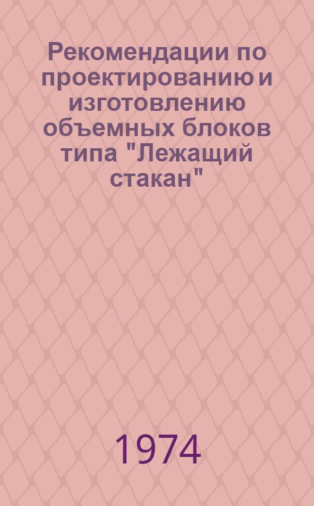 Рекомендации по проектированию и изготовлению объемных блоков типа "Лежащий стакан" (Краснодарского технического направления)