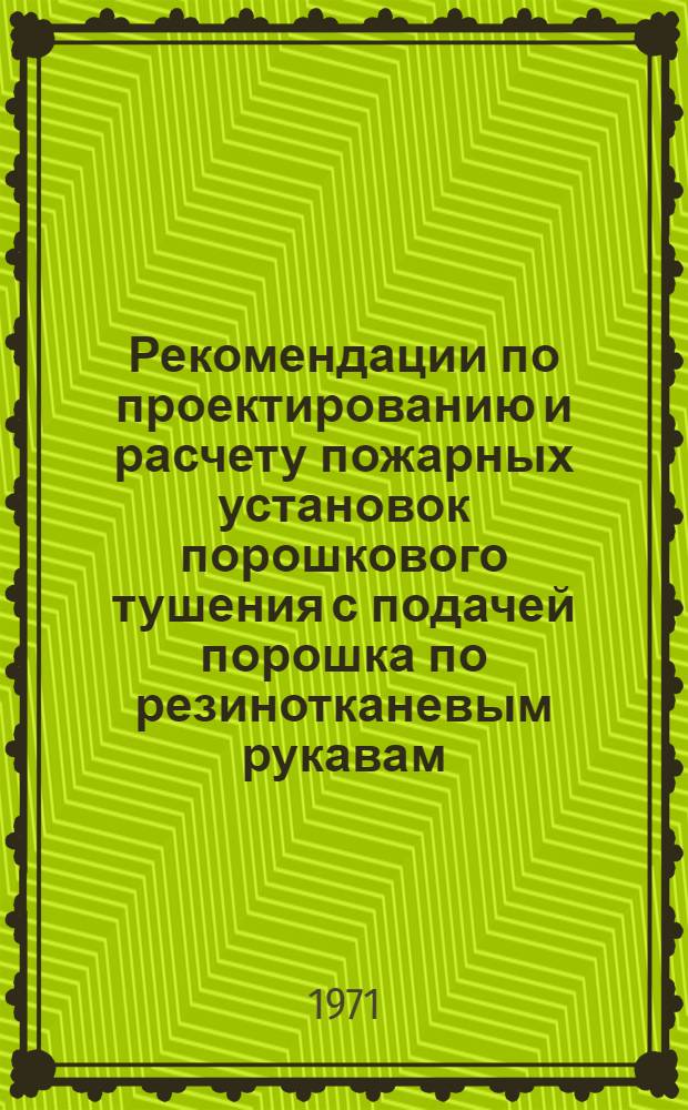 Рекомендации по проектированию и расчету пожарных установок порошкового тушения с подачей порошка по резинотканевым рукавам