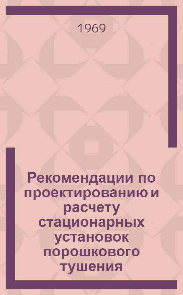 Рекомендации по проектированию и расчету стационарных установок порошкового тушения