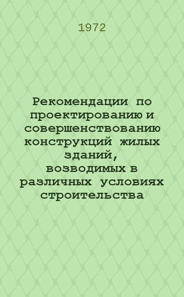 Рекомендации по проектированию и совершенствованию конструкций жилых зданий, возводимых в различных условиях строительства