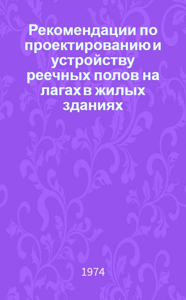 Рекомендации по проектированию и устройству реечных полов на лагах в жилых зданиях : (Для эксперим. стр-ва)