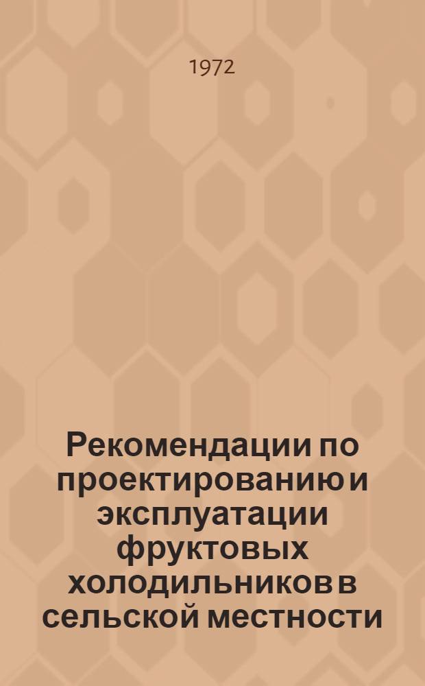 Рекомендации по проектированию и эксплуатации фруктовых холодильников в сельской местности