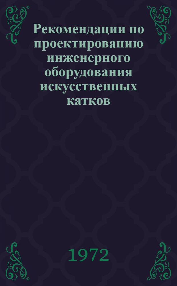 Рекомендации по проектированию инженерного оборудования искусственных катков : (Хладотехн. часть)