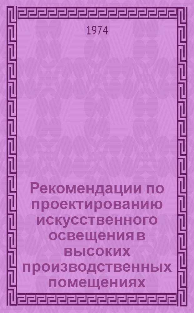 Рекомендации по проектированию искусственного освещения в высоких производственных помещениях